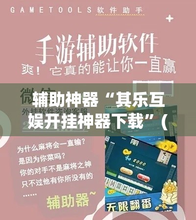 辅助神器“其乐互娱开挂神器下载”(作弊)辅助透视教程