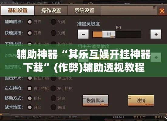 辅助神器“其乐互娱开挂神器下载	”(作弊)辅助透视教程