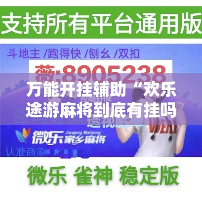 万能开挂辅助“欢乐途游麻将到底有挂吗	”分享用挂教程