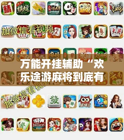 万能开挂辅助“欢乐途游麻将到底有挂吗”分享用挂教程