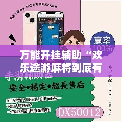 万能开挂辅助“欢乐途游麻将到底有挂吗”分享用挂教程