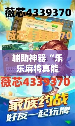 辅助神器“乐乐麻将真能买到挂吗”分享用挂教程