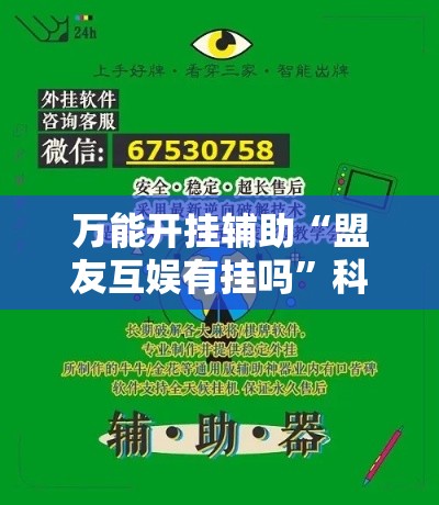万能开挂辅助“盟友互娱有挂吗”科技辅助神器手机版