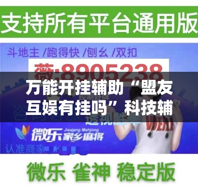万能开挂辅助“盟友互娱有挂吗”科技辅助神器手机版