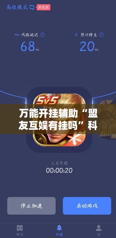万能开挂辅助“盟友互娱有挂吗”科技辅助神器手机版