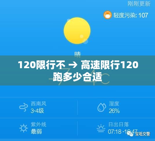 120限行不 → 高速限行120跑多少合适