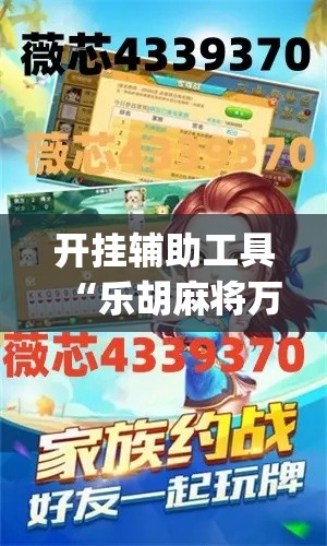 开挂辅助工具“乐胡麻将万能挂”(透视)其实确实有挂