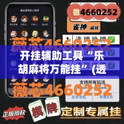 开挂辅助工具“乐胡麻将万能挂	”(透视)其实确实有挂