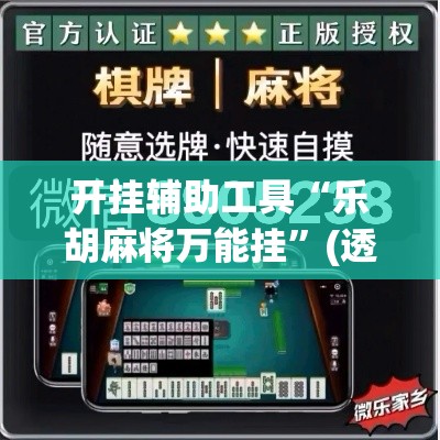 开挂辅助工具“乐胡麻将万能挂”(透视)其实确实有挂