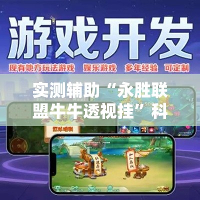 实测辅助“永胜联盟牛牛透视挂	”科技辅助神器手机版