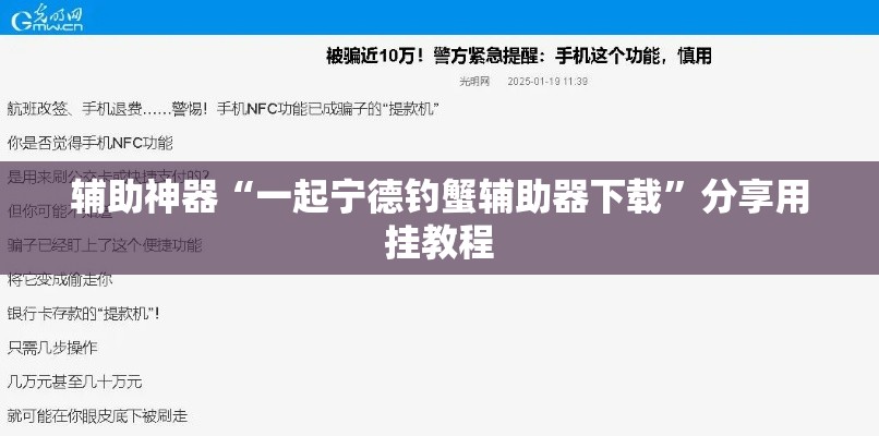 辅助神器“一起宁德钓蟹辅助器下载	”分享用挂教程