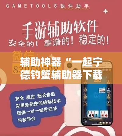 辅助神器“一起宁德钓蟹辅助器下载”分享用挂教程