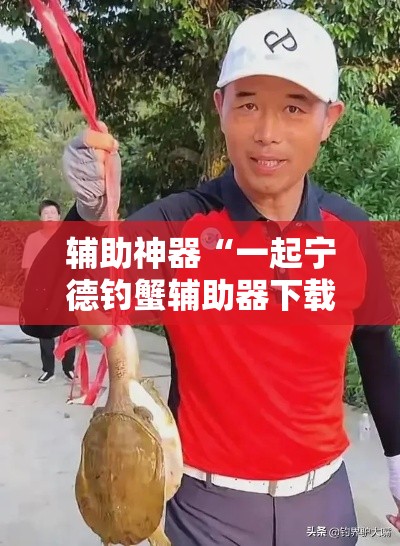 辅助神器“一起宁德钓蟹辅助器下载”分享用挂教程