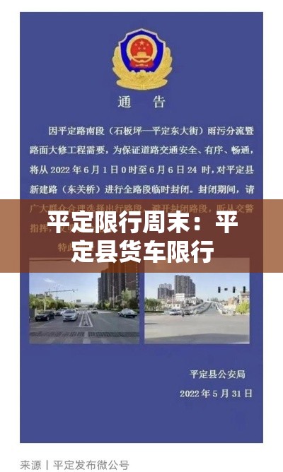 平定限行周末：平定县货车限行