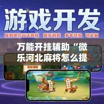 万能开挂辅助“微乐河北麻将怎么提高胜率”科技辅助神器手机版