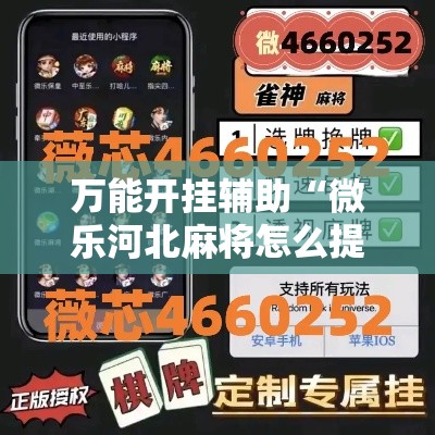 万能开挂辅助“微乐河北麻将怎么提高胜率	”科技辅助神器手机版