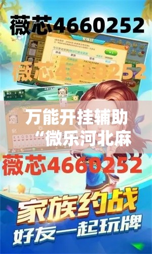 万能开挂辅助“微乐河北麻将怎么提高胜率”科技辅助神器手机版