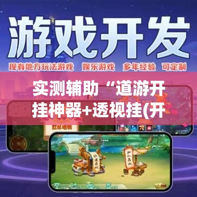 实测辅助“道游开挂神器+透视挂(开挂)2026必备	”科技辅助神器手机版