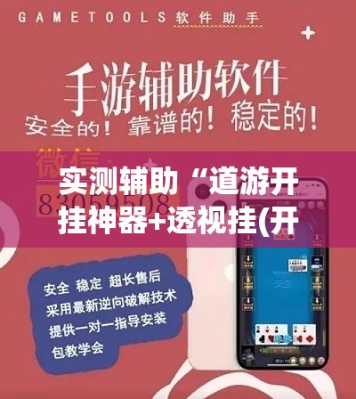 实测辅助“道游开挂神器+透视挂(开挂)2026必备	”科技辅助神器手机版