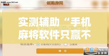 实测辅助“手机麻将软件只赢不输	”科技辅助神器手机版