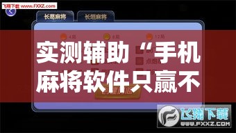 实测辅助“手机麻将软件只赢不输”科技辅助神器手机版
