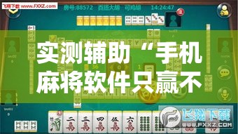 实测辅助“手机麻将软件只赢不输”科技辅助神器手机版