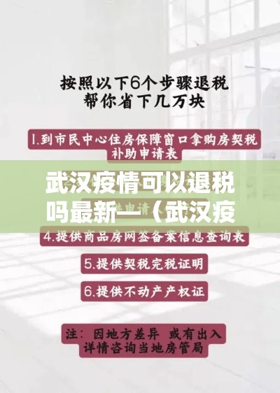 武汉疫情可以退税吗最新—（武汉疫情期间税务减免政策）