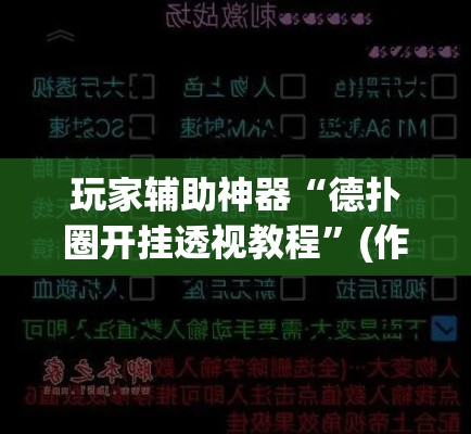 玩家辅助神器“德扑圈开挂透视教程”(作弊)辅助透视教程