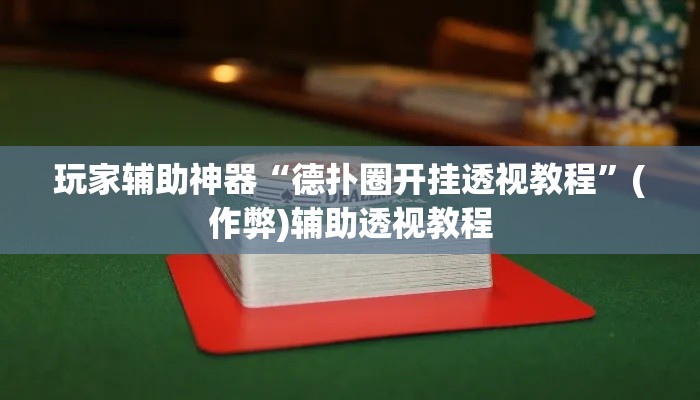 玩家辅助神器“德扑圈开挂透视教程	”(作弊)辅助透视教程