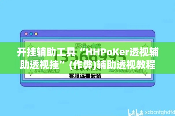 开挂辅助工具“HHPoKer透视辅助透视挂”(作弊)辅助透视教程