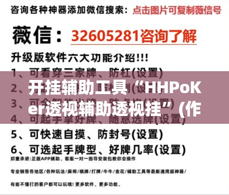 开挂辅助工具“HHPoKer透视辅助透视挂	”(作弊)辅助透视教程