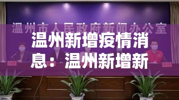 温州新增疫情消息：温州新增新冠肺炎最新情况2月3日