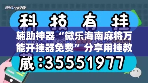 辅助神器“微乐海南麻将万能开挂器免费	”分享用挂教程