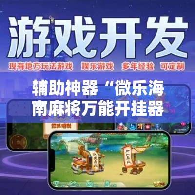 辅助神器“微乐海南麻将万能开挂器免费”分享用挂教程