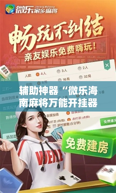 辅助神器“微乐海南麻将万能开挂器免费”分享用挂教程