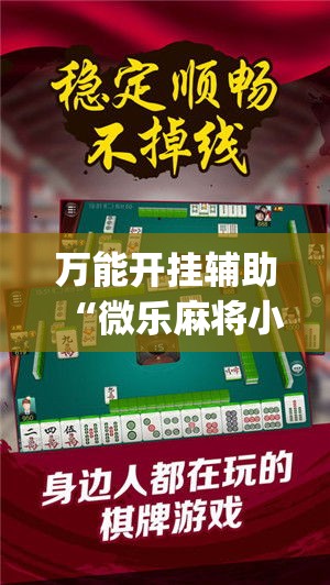 万能开挂辅助“微乐麻将小程序必赢神器免费安装	”专业师傅带你一起了解(确实有挂