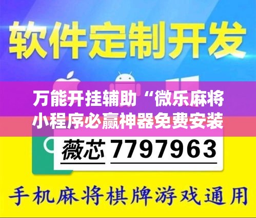 万能开挂辅助“微乐麻将小程序必赢神器免费安装”专业师傅带你一起了解(确实有挂