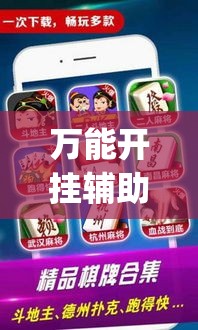 万能开挂辅助“微乐麻将小程序必赢神器免费安装”专业师傅带你一起了解(确实有挂