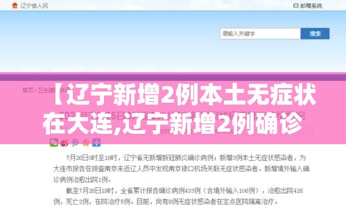 【辽宁新增2例本土无症状在大连,辽宁新增2例确诊 在沈阳大连】