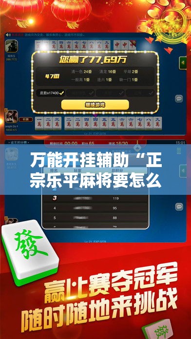 万能开挂辅助“正宗乐平麻将要怎么开挂	”科技辅助神器手机版