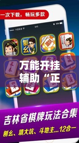 万能开挂辅助“正宗乐平麻将要怎么开挂”科技辅助神器手机版