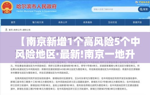 【南京新增1个高风险5个中风险地区·最新!南京一地升为高风险】