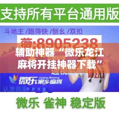 辅助神器“微乐龙江麻将开挂神器下载”分享用挂教程