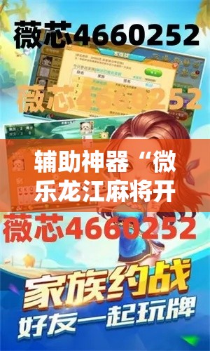 辅助神器“微乐龙江麻将开挂神器下载”分享用挂教程