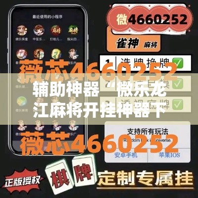 辅助神器“微乐龙江麻将开挂神器下载	”分享用挂教程