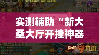 实测辅助“新大圣大厅开挂神器下载!详细分享装挂步骤
