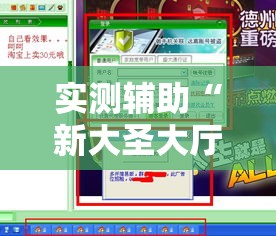 实测辅助“新大圣大厅开挂神器下载!详细分享装挂步骤