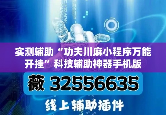 实测辅助“功夫川麻小程序万能开挂”科技辅助神器手机版