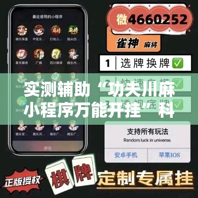 实测辅助“功夫川麻小程序万能开挂	”科技辅助神器手机版