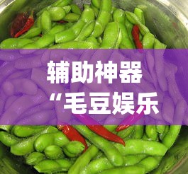 辅助神器“毛豆娱乐可以开挂吗	”(透视)其实确实有挂